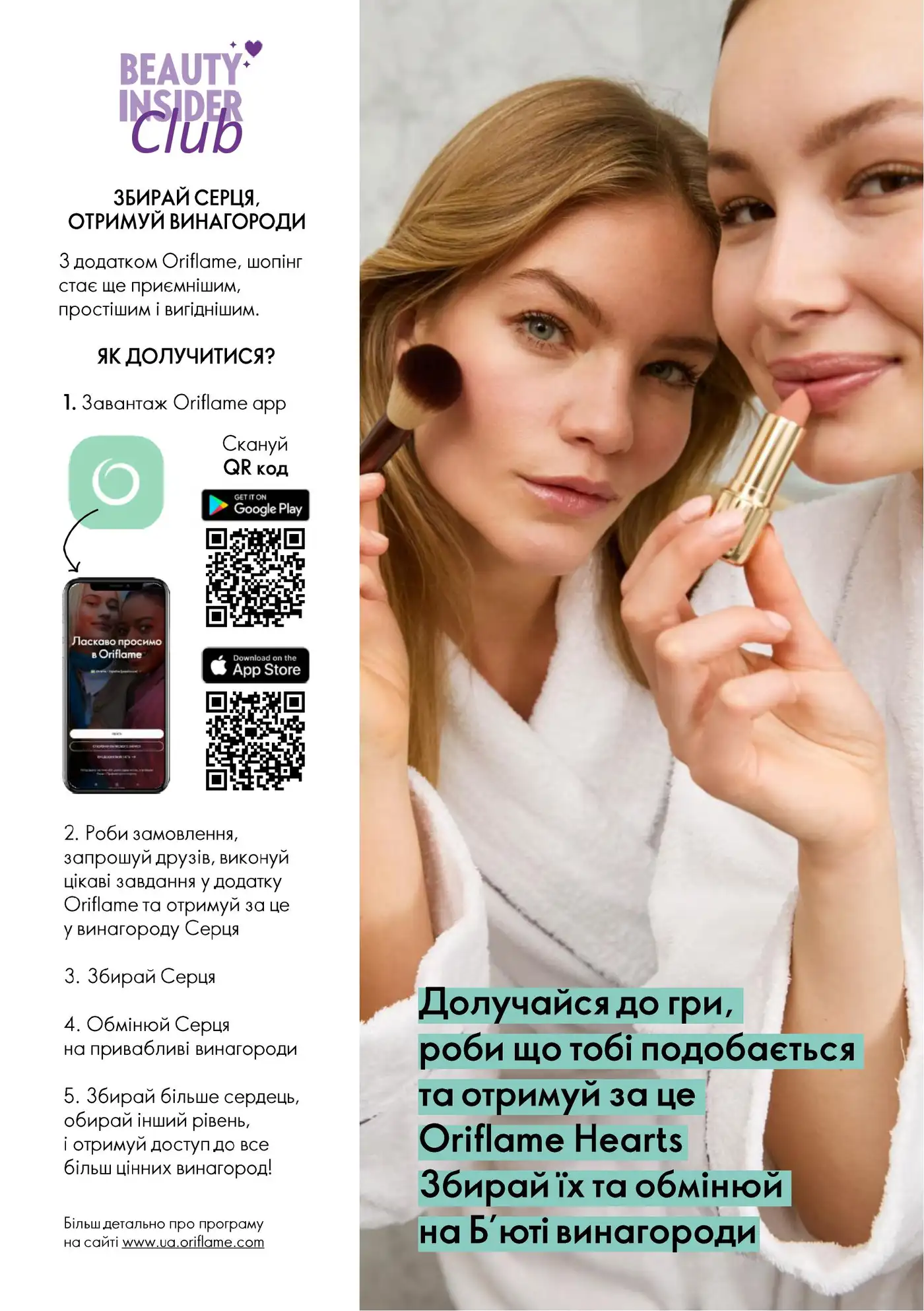 Програма лояльності Oriflame Beauty Insider Club: Збирай Серця, Отримуй Винагороди