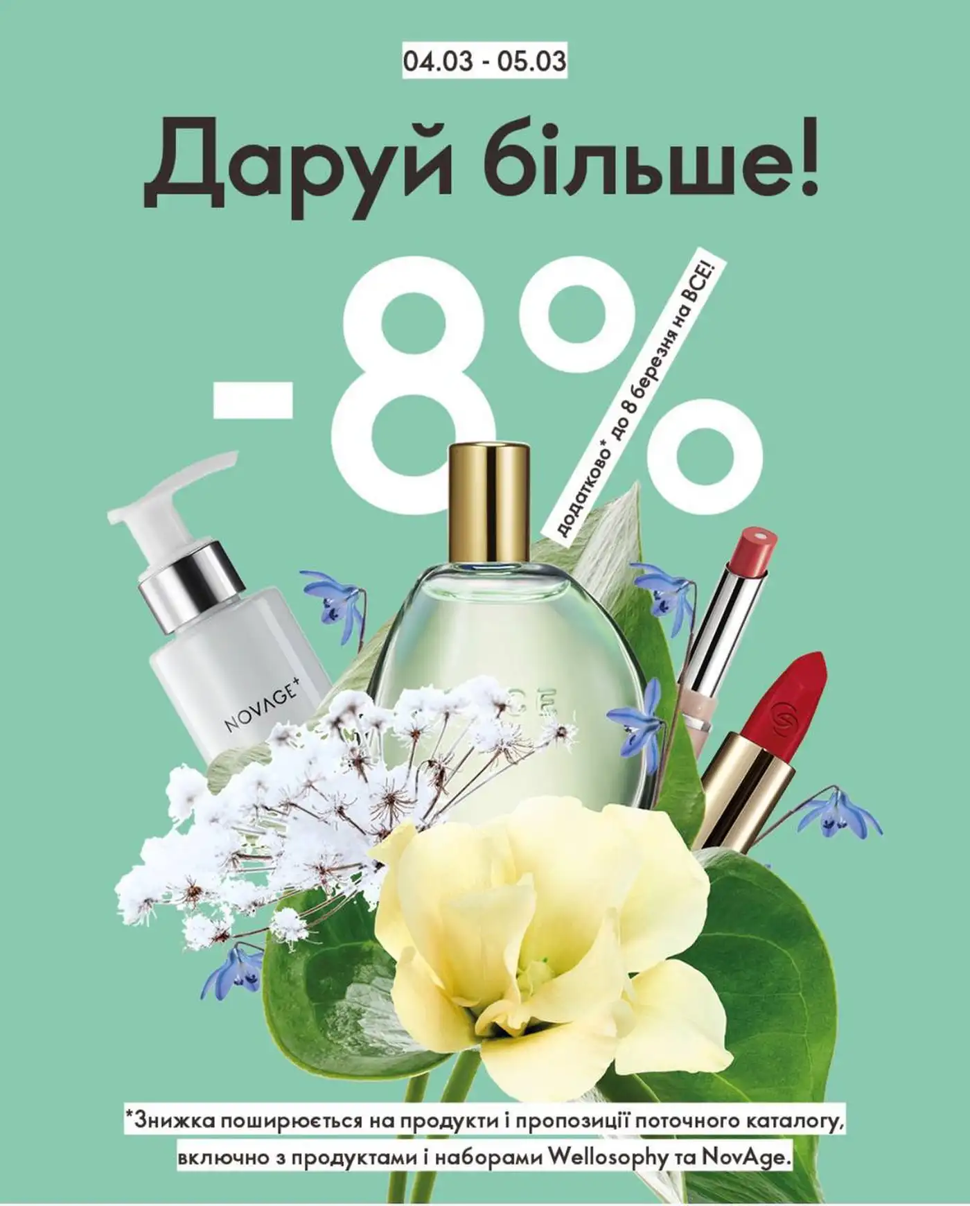 Особлива пропозиція до 8 березня: економте більше разом з Oriflame!