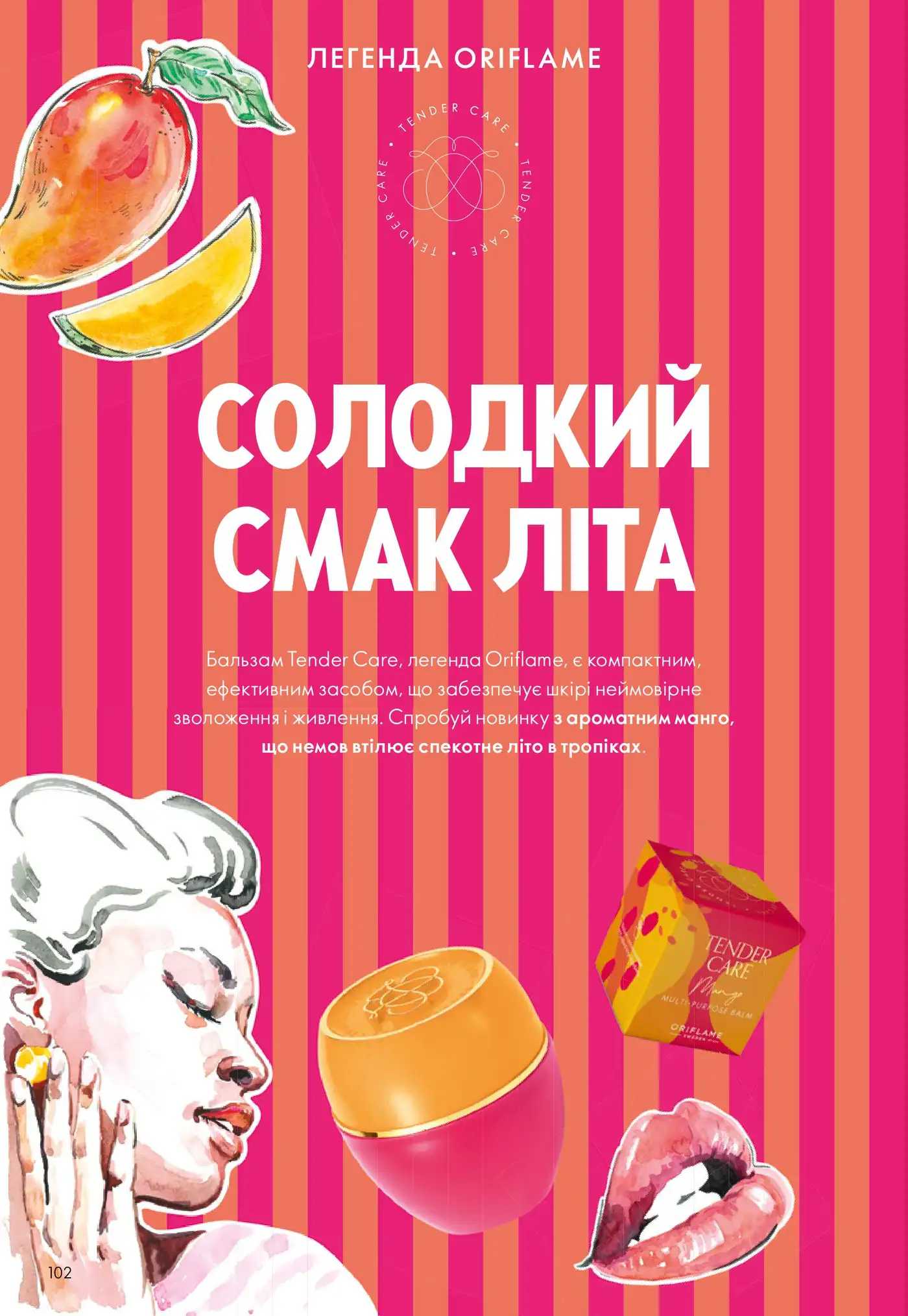 СОЛОДКИЙ СМАК ЛІТА: НОВИЙ БАЛЬЗАМ TENDER CARE З МАНГО ВІД ORIFLAME