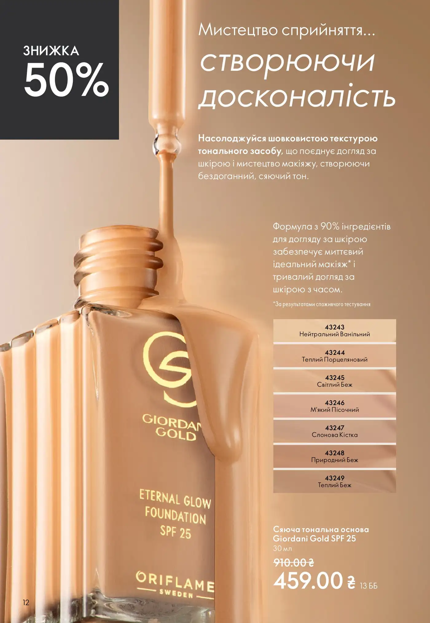 Сяюча тональна основа Giordani Gold SPF 25