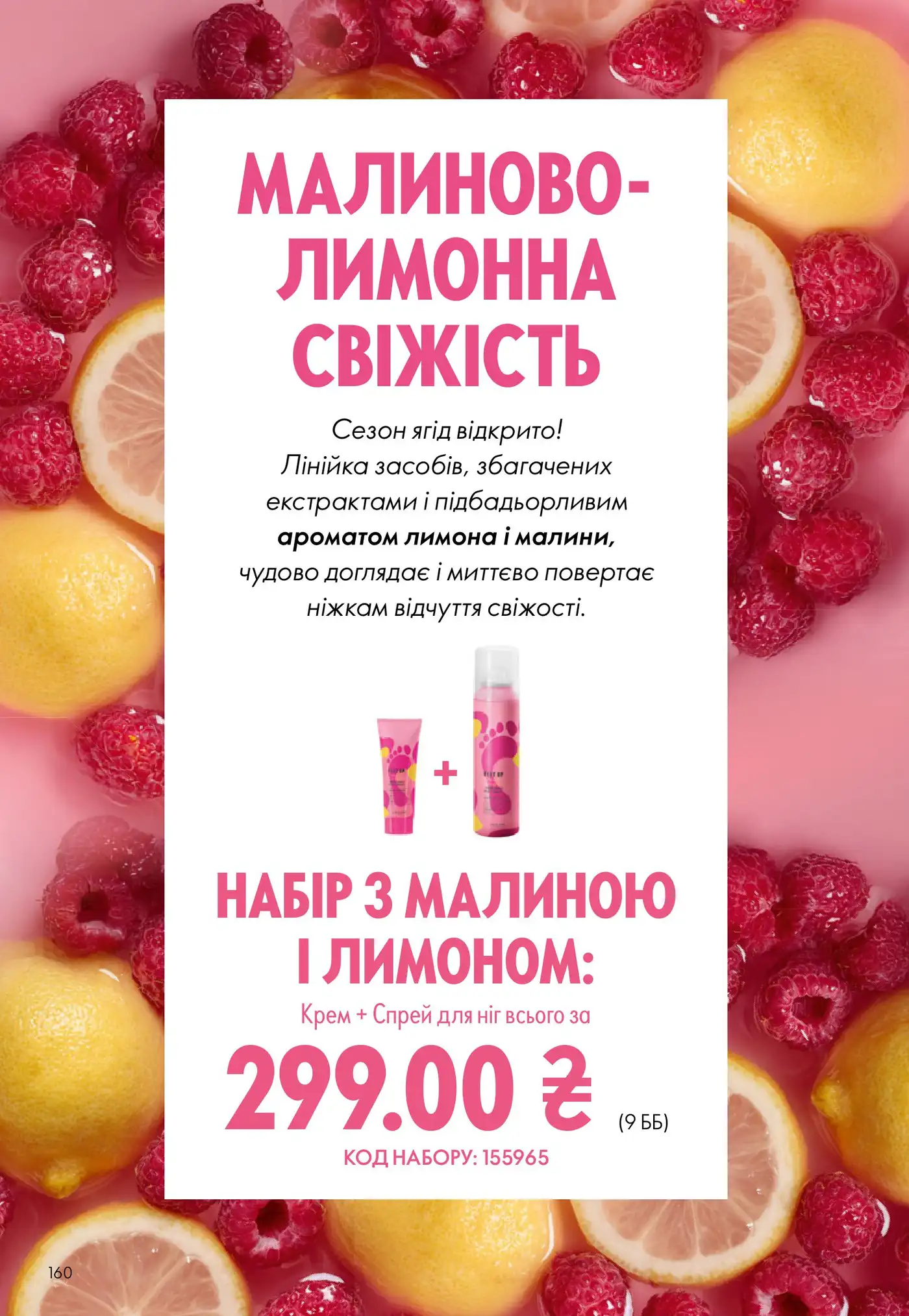 Малиново-лимонна свіжість: нова лінійка Feet Up