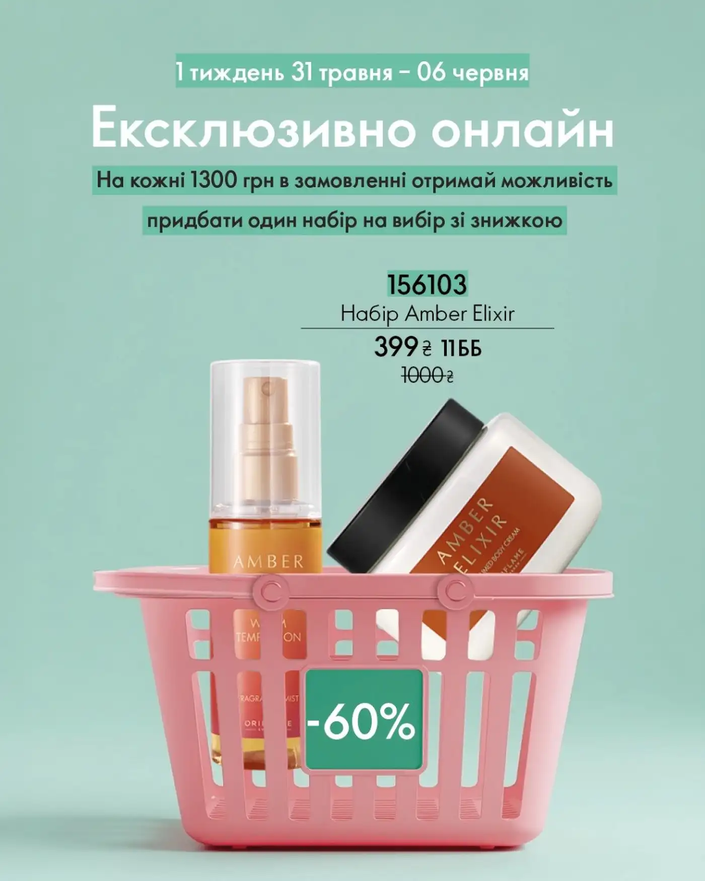 Ексклюзивно онлайн Оріфлейм 1 тиждень