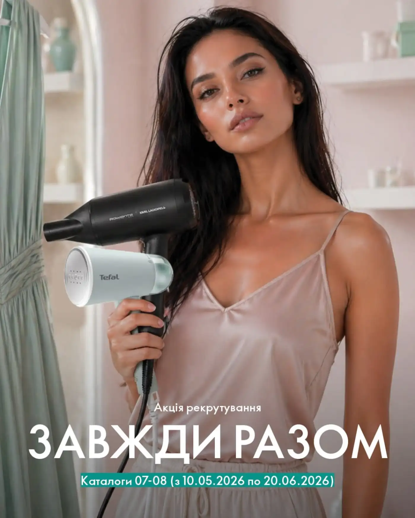 Завжди Разом — нова кампанія запрошення від Oriflame