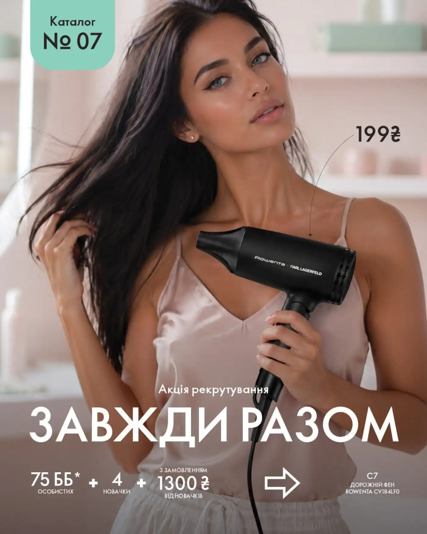 Умови участі в кампанії «Завжди Разом» у каталозі 7 2026