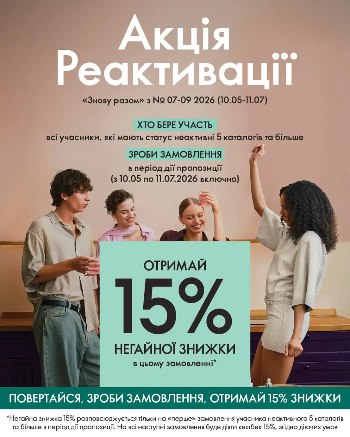 Акція реактивації «Знову Разом» — повертайся до Oriflame з вигодою