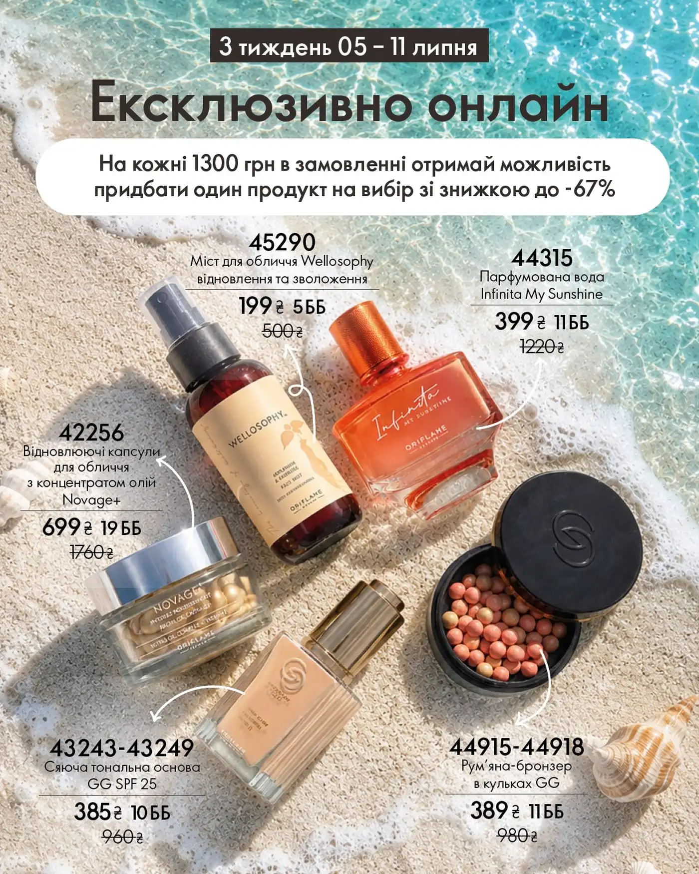 Эксклюзивно онлайн Орифлейм 3 неделя 1 Ексклюзивно онлайн Оріфлейм 3 тиждень