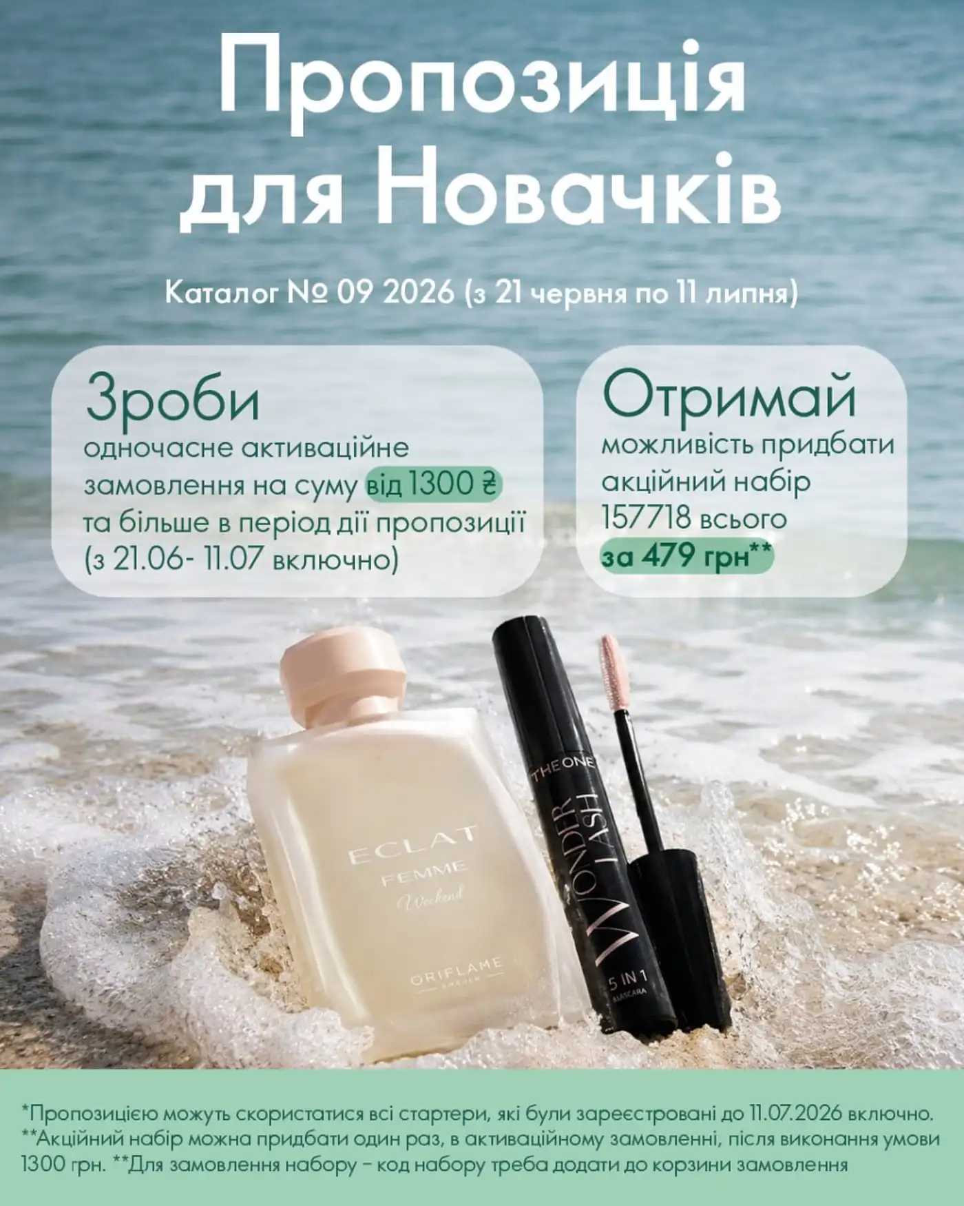 WOW-пропозиція для новачків у каталозі Oriflame №9 2026
