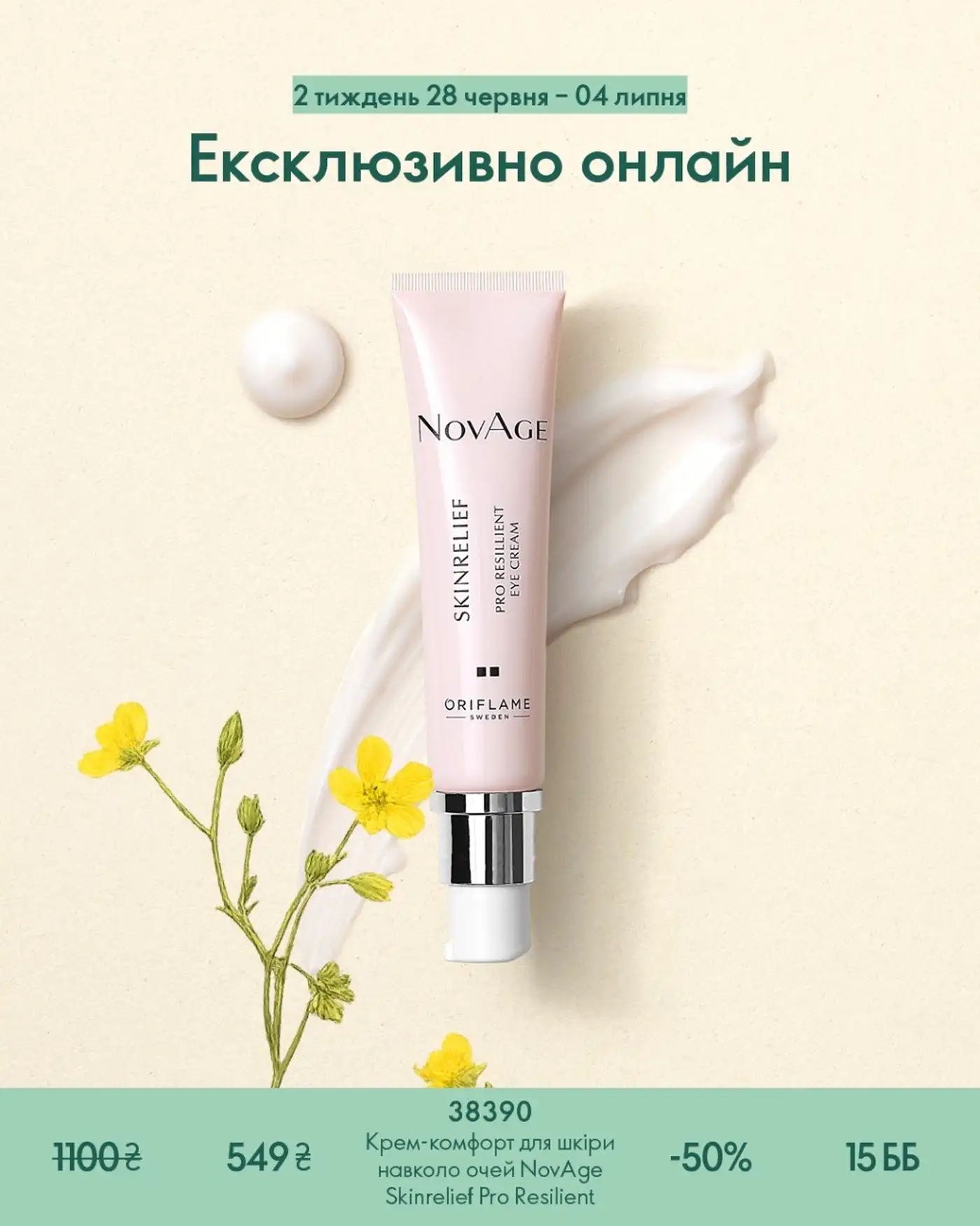 Ексклюзивно онлайн Оріфлейм 2 тиждень