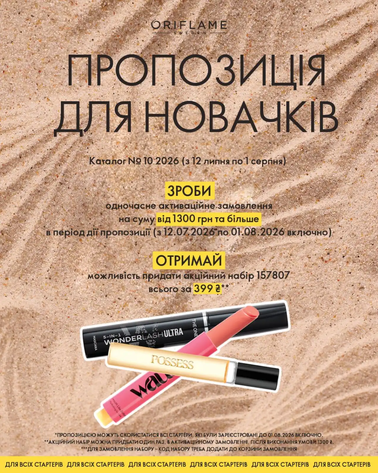 Спеціальна пропозиція для всіх стартерів у каталозі 10 2026