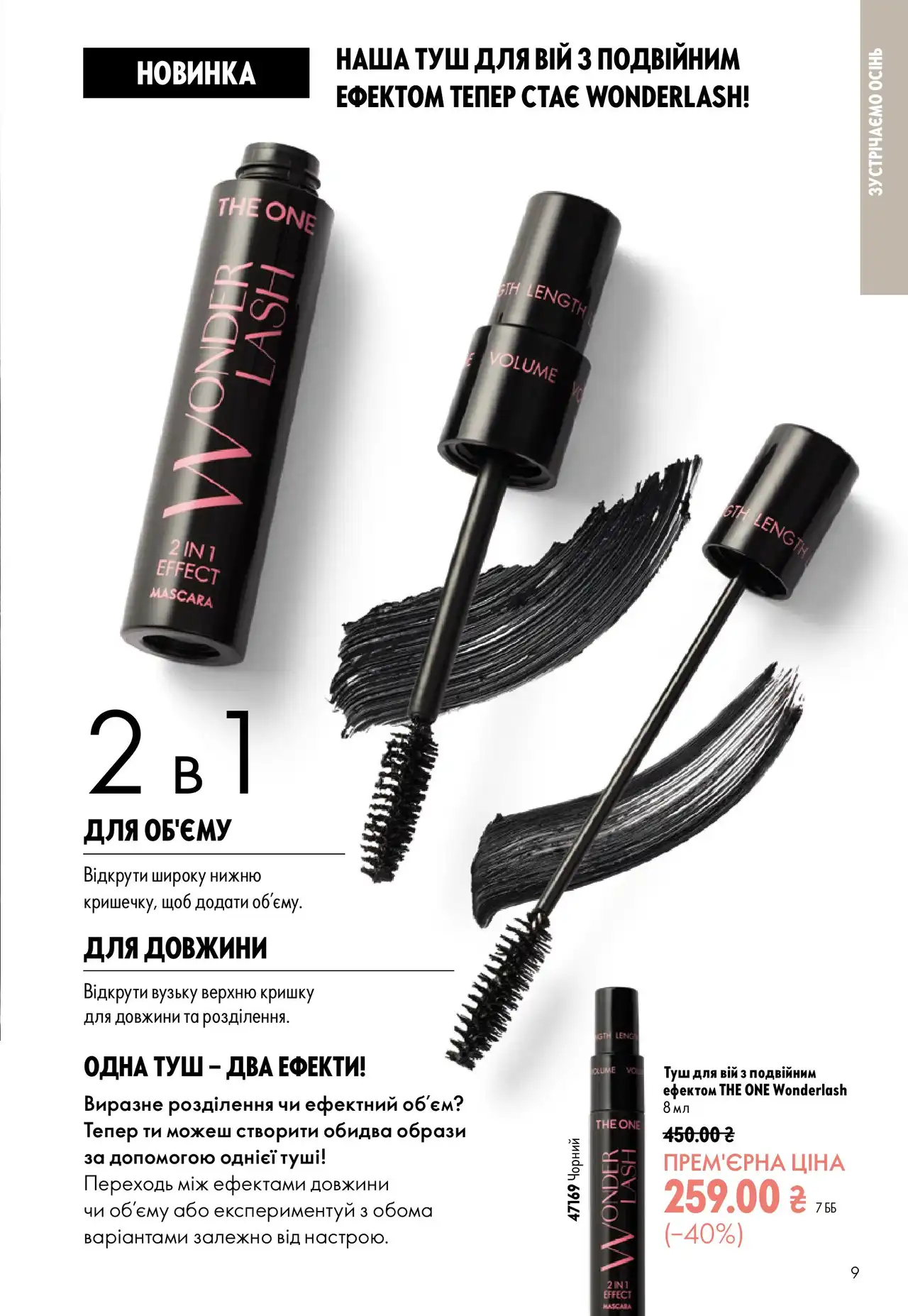 Новинки Oriflame для выразительного взгляда: тушь THE ONE Wonderlash 2-в-1 и щипцы для завивки ресниц 1 Туш THE ONE Wonderlash 2-в-1: одна туш — два ефекти