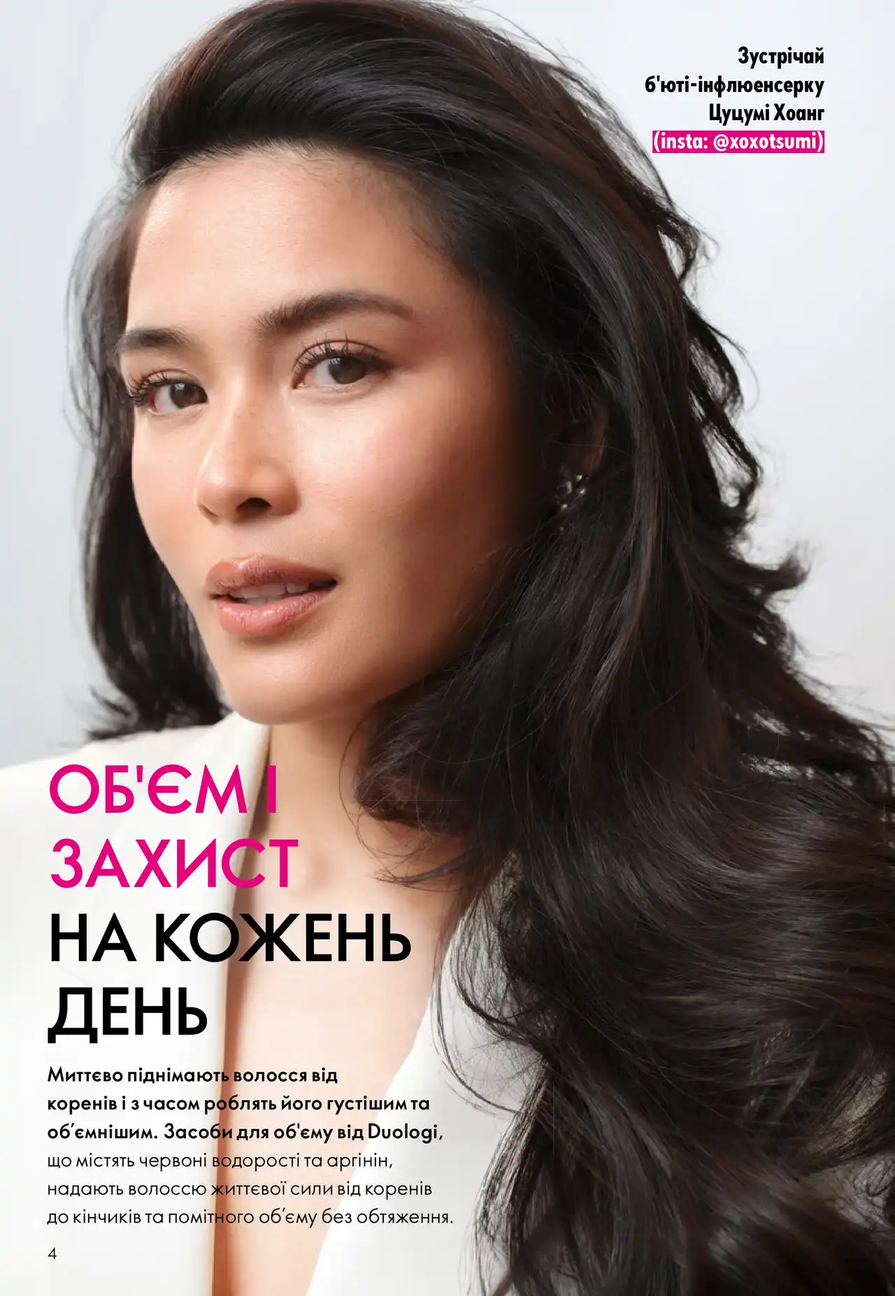Новинки DUOLOGI від Oriflame: об’єм волосся від коренів, термозахист і легке укладання