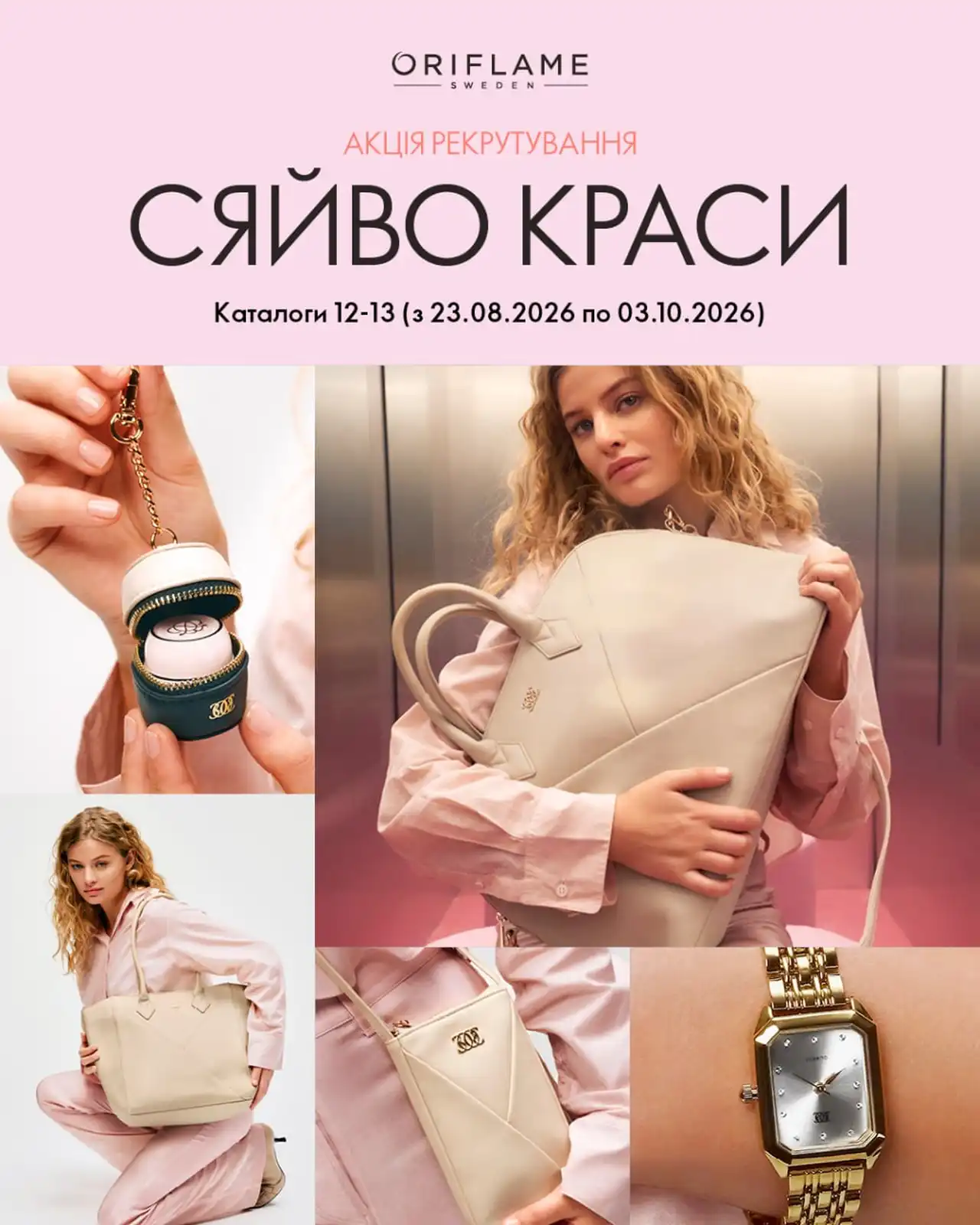 «Сяйво краси» від Oriflame: запрошуй нових учасників та отримуй подарунки