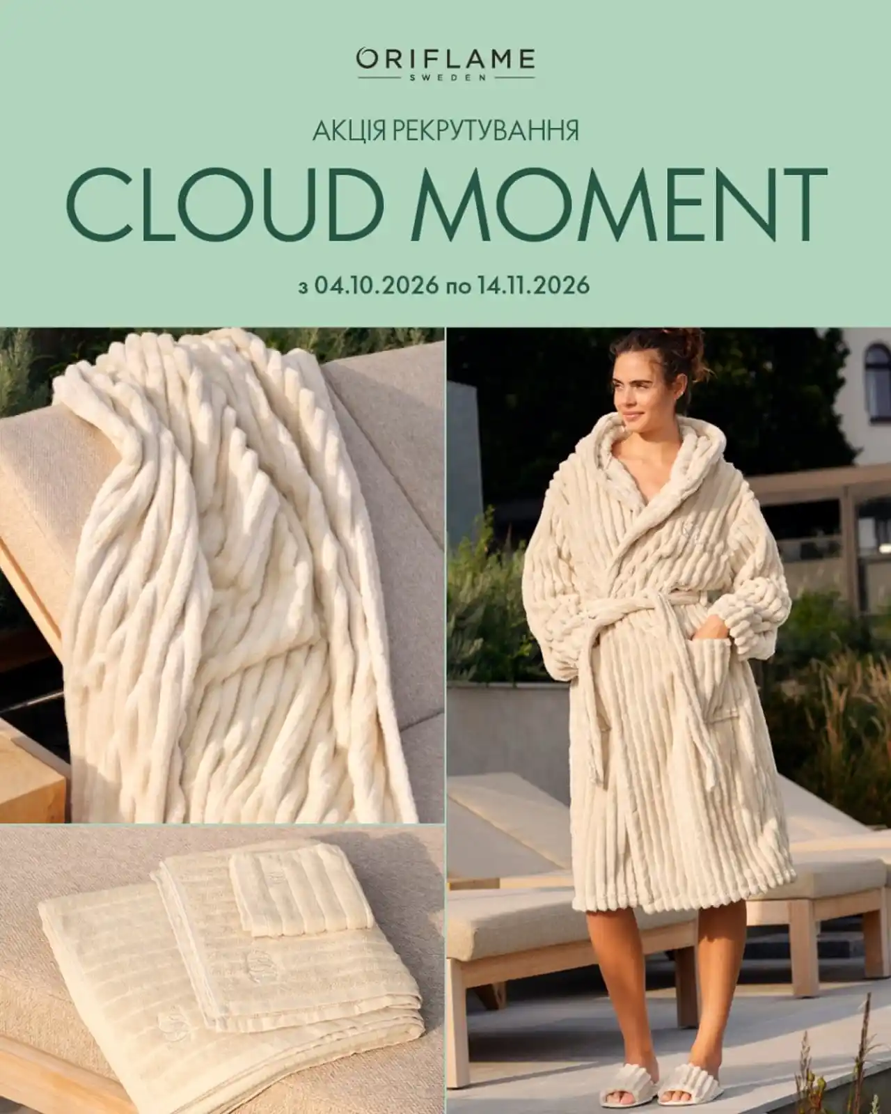 Акція Cloud Moment від Oriflame: плед, рушники, халат і капці за 199 грн