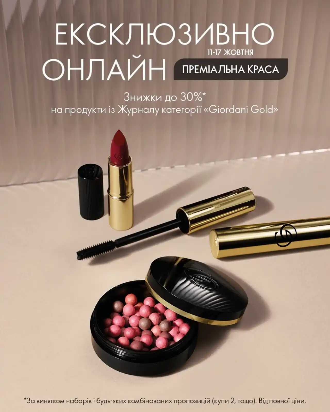 Ексклюзивно онлайн: знижки до 25% на ICON-продукти