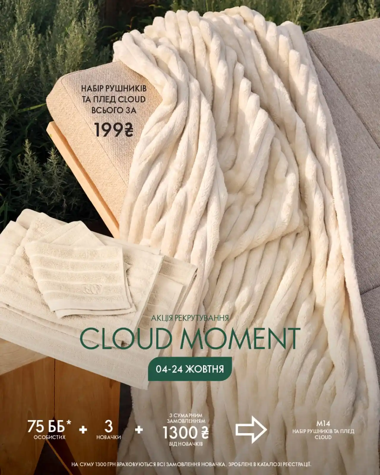 Cloud Moment від Oriflame: як отримати набір рушників і плед Cloud за 199 грн